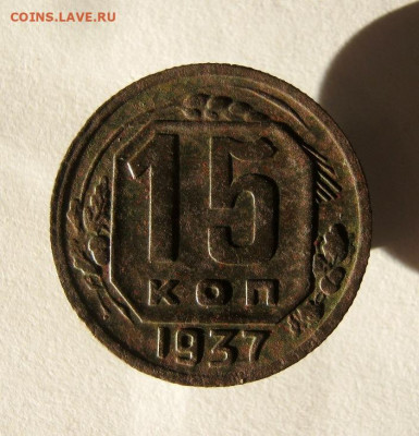 15 копеек 1937 год. до 14.12 в 22-00. - IMG_6420.JPG