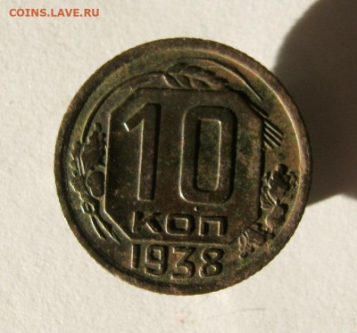 10 коп 1938г. до 14.12 в 22-00 - IMG_6408.JPG