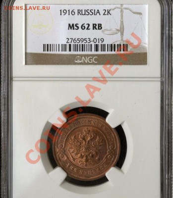 2 копейки 1916  MS-62 RB - 2-1916мс62.JPG
