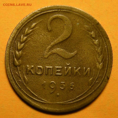 Редкая 2 копейки 1936, шт. 1Г - до 15.12.20. 22:00 мск. - DSCN7794.JPG