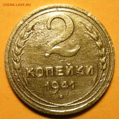 Редкая 2 копейки 1941, узлы Ж, с уступом - до 15.12.20. - DSCN7936.JPG