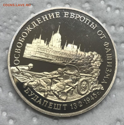3 рубля 1995 Будапешт до 21.30 МСК 12.12.20 - IMG_2802