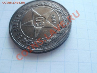 Красавчик Полтинник 1921г До 3.10.2011г 22.00мск - P9224773