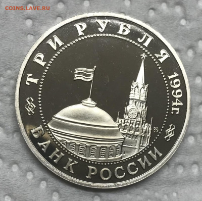 3 рубля 1995 Второй фронт до 21.30 МСК 12.12.20 - IMG_2824