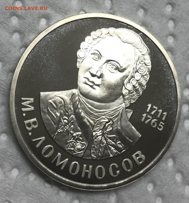 1 рубль Ломоносов стародел до 21.30 МСК 12.12.20 - IMG_2771