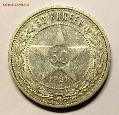 50 копеек 1921 года - DSCF8416.JPG