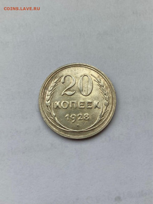 20 копеек 1928г.(2) ,  до 16.12.20г. - 2028-05