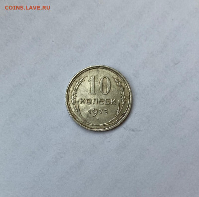 10 копеек 1925г.(2) , до 16.12.20г. - 1025-14