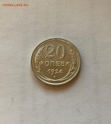 20 копеек 1924г. ,  до 16.12.20г. - 2024-16