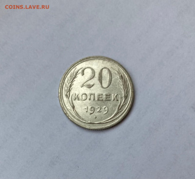 20 копеек 1929г.(2), до 16.12.20г. - 2029-27