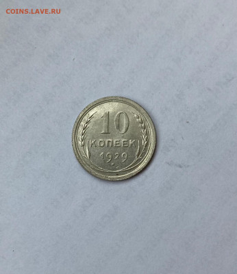 10 копеек 1929г., до 16.12.20г. - 1029-01
