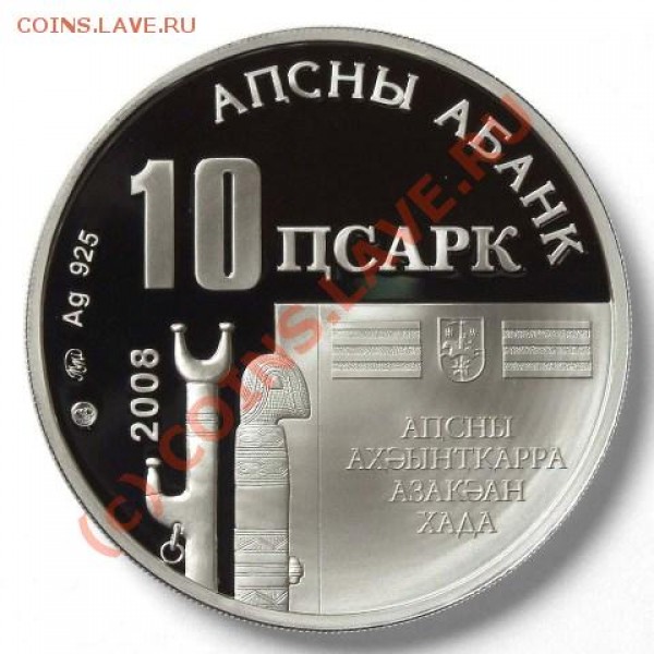 Абхазия выпустила свои монеты - Ард 0110010-001
