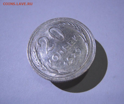 20 копеек 1929 года Блеск, до 15.12 в 22:00 по Москве - 20 коп 1929 года 04.JPG