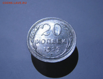 20 копеек 1929 года Блеск, до 15.12 в 22:00 по Москве - 20 коп 1929 года 02.JPG