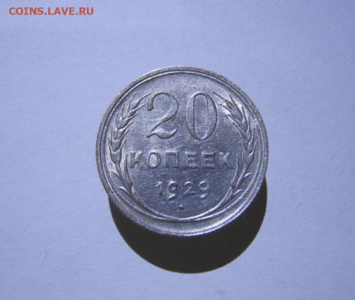 20 копеек 1929 года Блеск, до 15.12 в 22:00 по Москве - 20 коп 1929 года 01.JPG