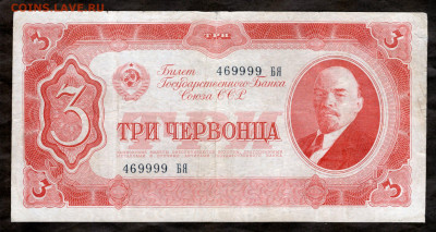 3 червонца 1937 г номер 469999 до 11.12.20 до 23.00 мск - img375