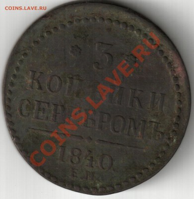 3 копейки 1840г оценить - 3 копейки 1840.