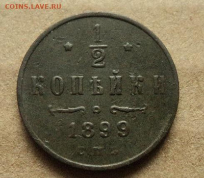 2 копейки 1899, 1912,1913гг до 14.12.20г 22:00 мск. - DSC07835.JPG
