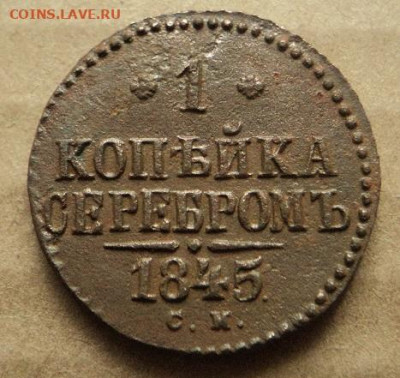 1 копейка серебром 1845г СМ до 14.12.20г 22:00 мск - DSC07833.JPG