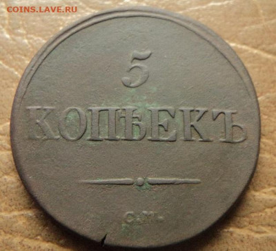 5 копеек 1836г СМ до 14.12.20г 22:00 мск. - DSC07849.JPG