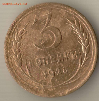 3 копейки 1928 года перепутка до 12.12.2020 - 3.1928 перепутка.JPG