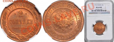 2 копейки 1916  MS-62 RB - 2 копейки 1916 MS 64RB