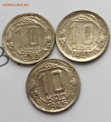 10 копеек 1940,41,45 (13) 14.12.20 - P96fEj3Gxj8