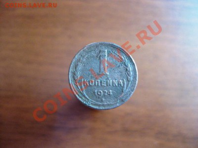1 копейка 1924 года, до 1 октября 11г,в 22ч - IMG_0222.JPG