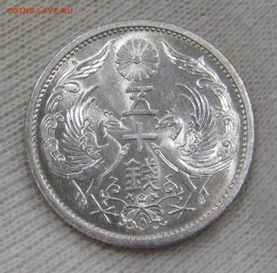 Япония 50 сенов 1934 до 13.12 - IMG_3762.JPG