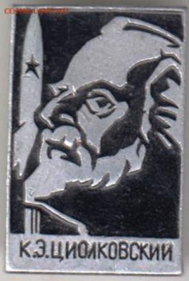 Знак"К.Э. ЦИОЛКОВСКИЙ" до 16.12.20 г. в 23.00 - 021