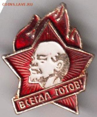 Знак"ВСЕГДА ГОТОВ" до 16.12.20 г. в 23.00 - 024