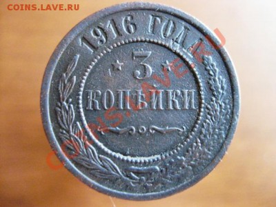 3 копейки 1916 г Красивые и 2 коп 1916 г (бонусом) - IMG_0225.JPG