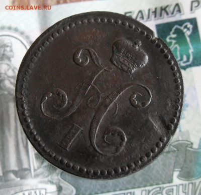 3 копейки серебром 1840 ЕМ до 15.12.20г 22.00 МСК - 67