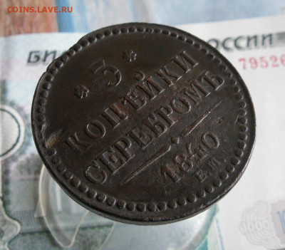 3 копейки серебром 1840 ЕМ до 15.12.20г 22.00 МСК - 69