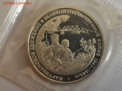 3р 1994г Партизаны пруф запайка, до 16.12 - О Партизаны-1