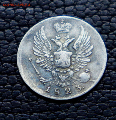 5 копеек 1823 год СПБ-ПБ Широкая корона - IMG_0505.JPG