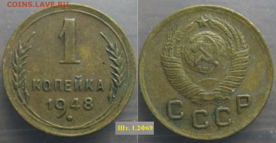 Монеты СССР 1 коп. 1948 шт. 1.2 Ф69 - 1 к 1948 шт. 1.2 Ф69.JPG