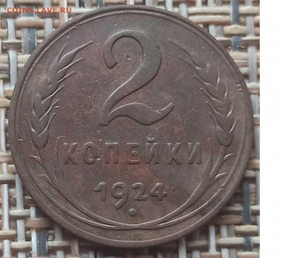 2 Копейки 1924 г. (гл. гурт) окон. 15.12.20 г. 22-00 МСК. - 0