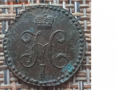 2 Копейки 1843 г. СМ окон. 15.12.20 г. 22-00 МСК. - 4
