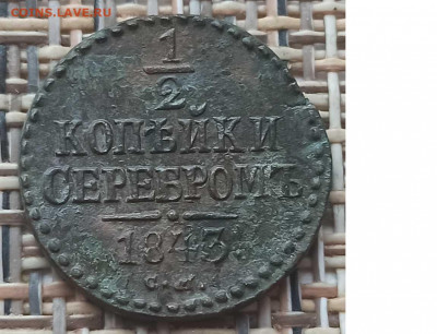 2 Копейки 1843 г. СМ окон. 15.12.20 г. 22-00 МСК. - 3