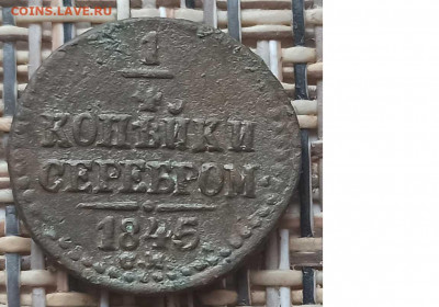 4 Копейки 1845 г. СМ окон. 15.12.20 г. 22-00 МСК. - 11