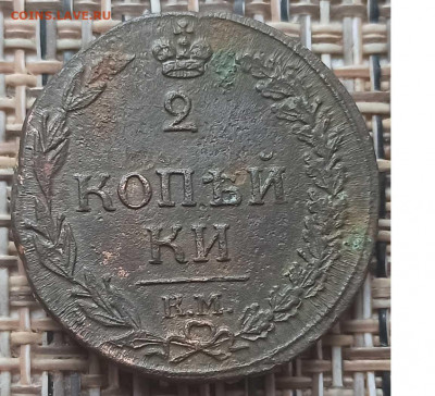 2 Копейки 1812 г. КМ окон. 15.12.20 г. 22-00 МСК. - 1111