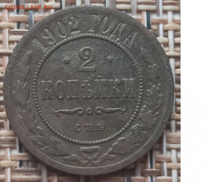 2 Копейки 1902 г. окон. 15.12.20 г. 22-00 МСК. - 111111