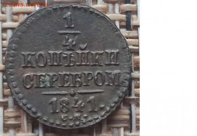 4 Копейки 1841 г. СМ окон. 15.12.20 г. 22-00 МСК. - 333333