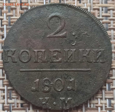 2 Копейки 1801 г. КМ окон. 15.12.20 г. 22-00 МСК. - 3333333