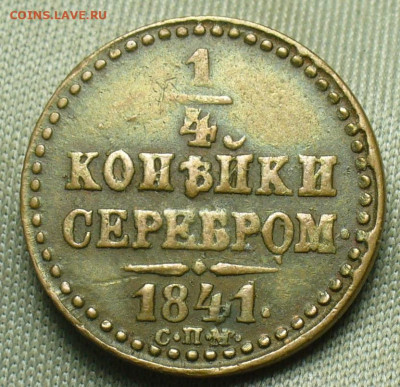 4 копейки 1841 года СПМ Жёлтая До 12.12.20 в 22.00 МСК - P1570441.JPG