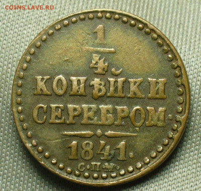4 копейки 1841 года СПМ Жёлтая До 12.12.20 в 22.00 МСК - P1570440.JPG
