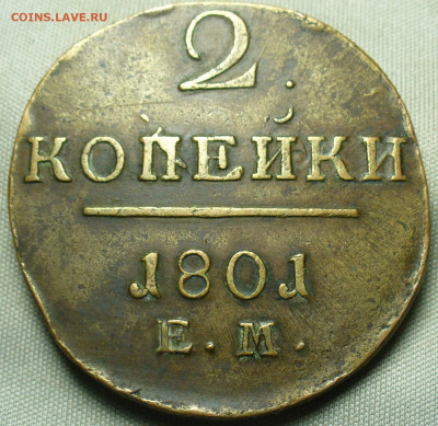 2 копейки 1801 года ЕМ До 12.12.20 в 22.00 МСК - P1570445.JPG
