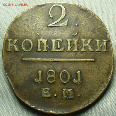 2 копейки 1801 года ЕМ До 12.12.20 в 22.00 МСК - P1570444.JPG