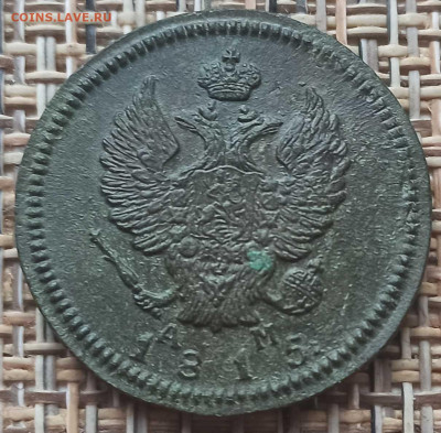 2 Копейки 1815 г. КМ АМ окон. 15.12.20 г. 22-00 МСК. - 222222222
